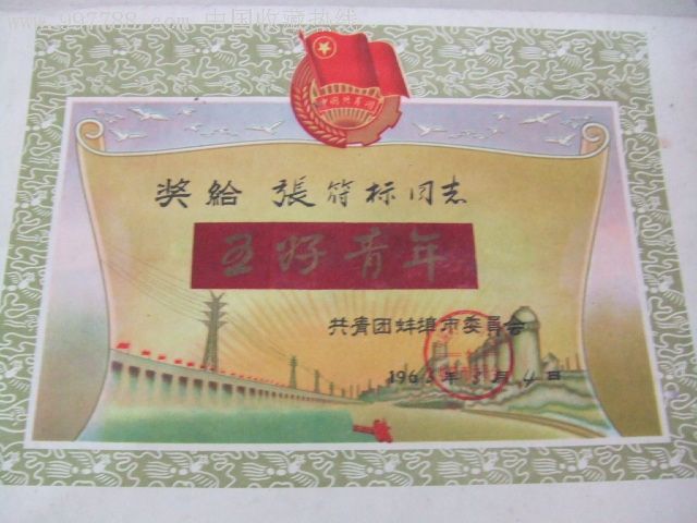 1966年,共青团蚌埠委员会奖的“五好青年”证。较少