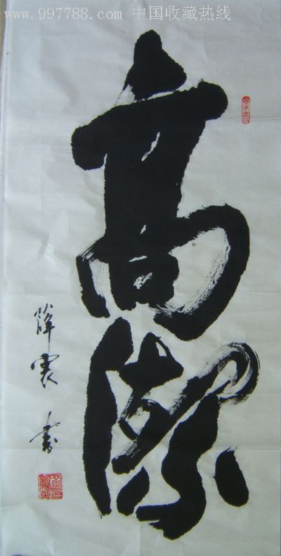 高洁(书法)