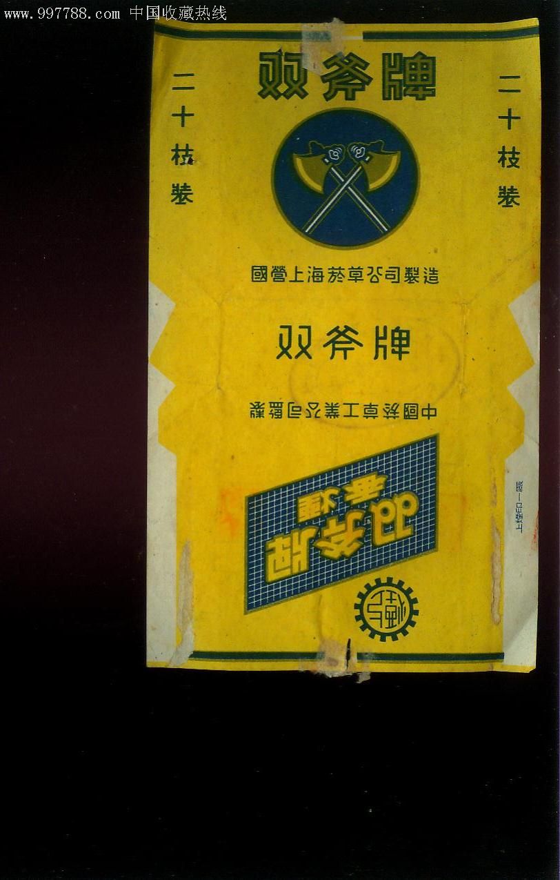 双斧牌-国营上海草公司-背面写字,参拍请一定看下描述