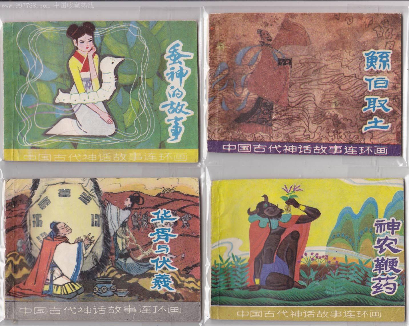 中国古代神话故事10本合拍,连环画/小人书,八十年代()