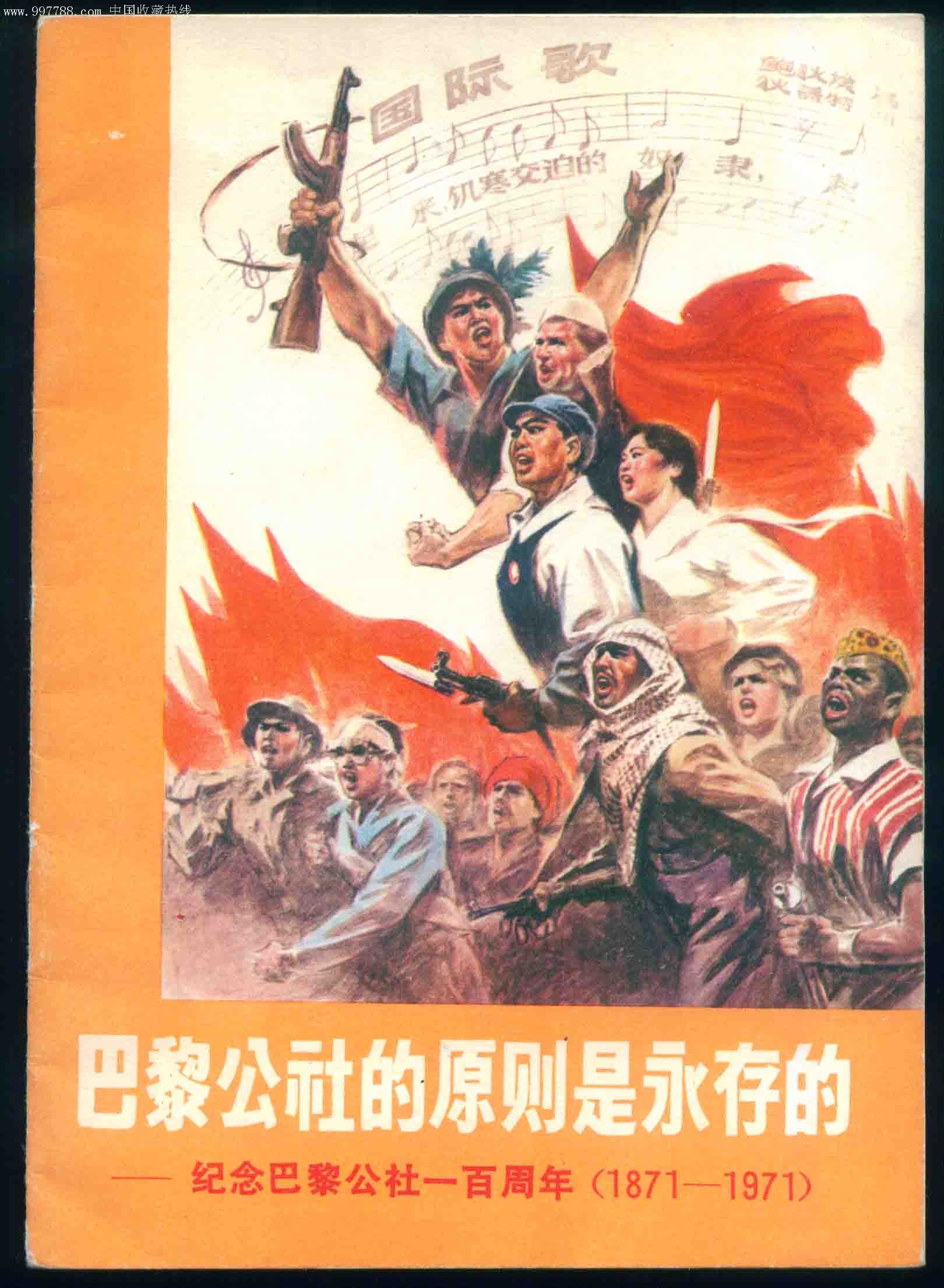 巴黎公社的原则是永存的—纪念巴黎公社一百周年(1871-1971)