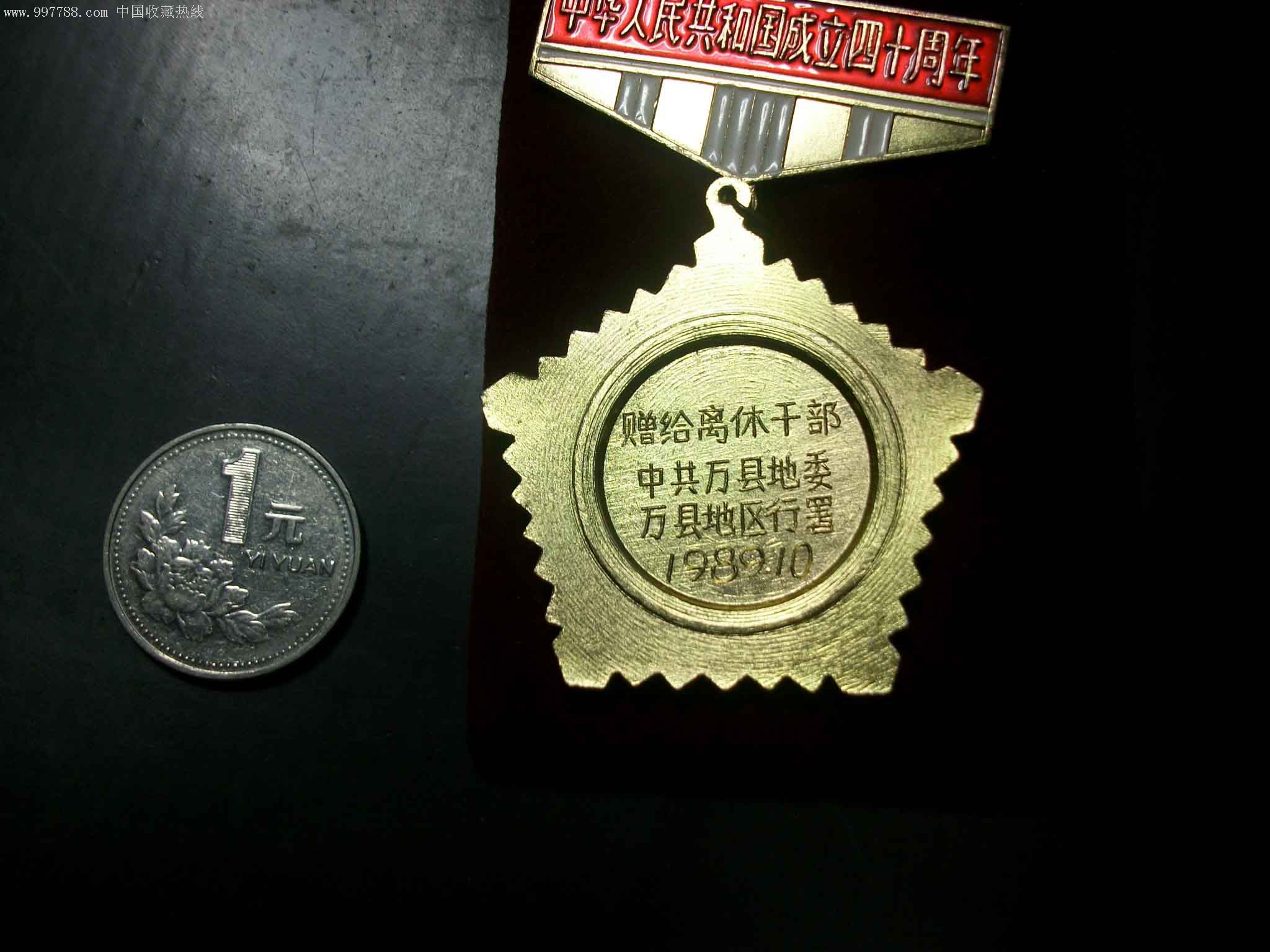 中华人民共和国成立四十周年
