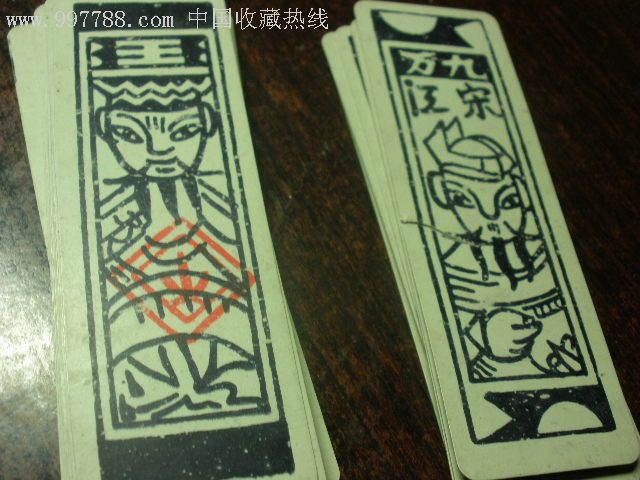 我奶奶玩的牌_其他纸牌_邮币卡杂项【7788木艺】