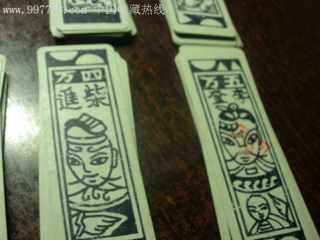 我奶奶玩的牌_其他纸牌_邮币卡杂项【7788木艺】