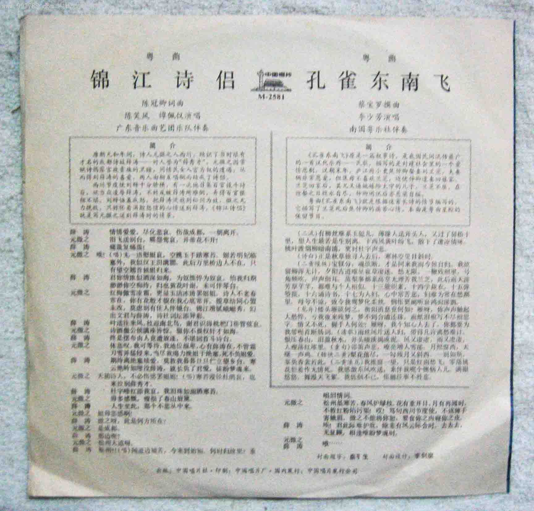 粤曲:锦江诗侣;孔雀东南飞.