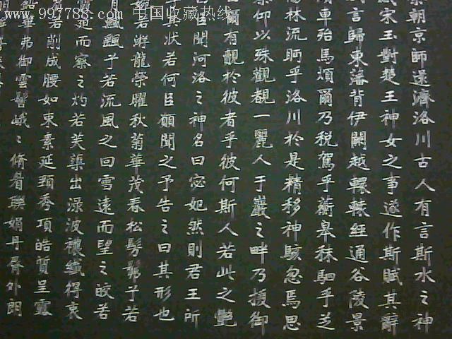 洛神赋字帖13张