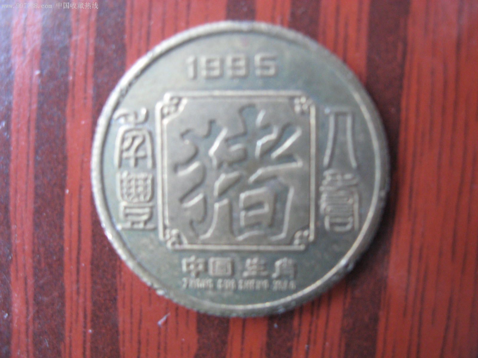 1995年-猪年-au1710384-普通纪念币-加价-7788收藏__中国收藏热线
