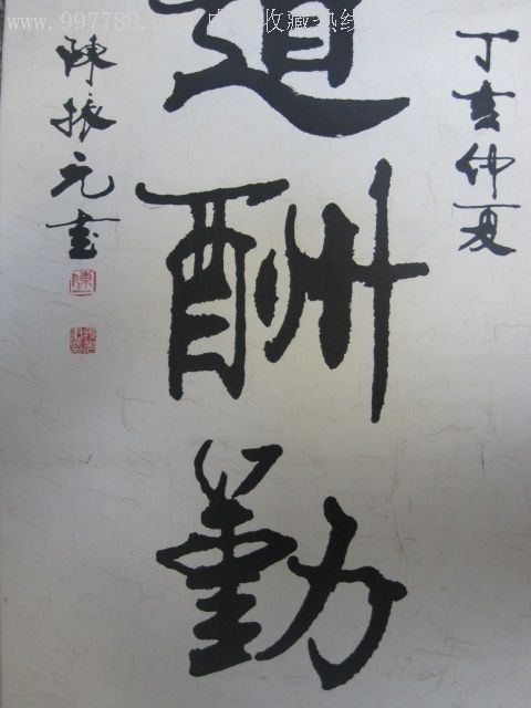 陈氏振元楷书.陈振元真迹一副.