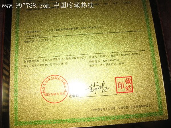 合众人寿金箔保单