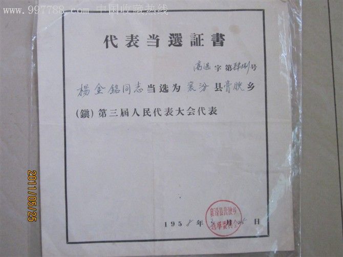 代表当选证书一对