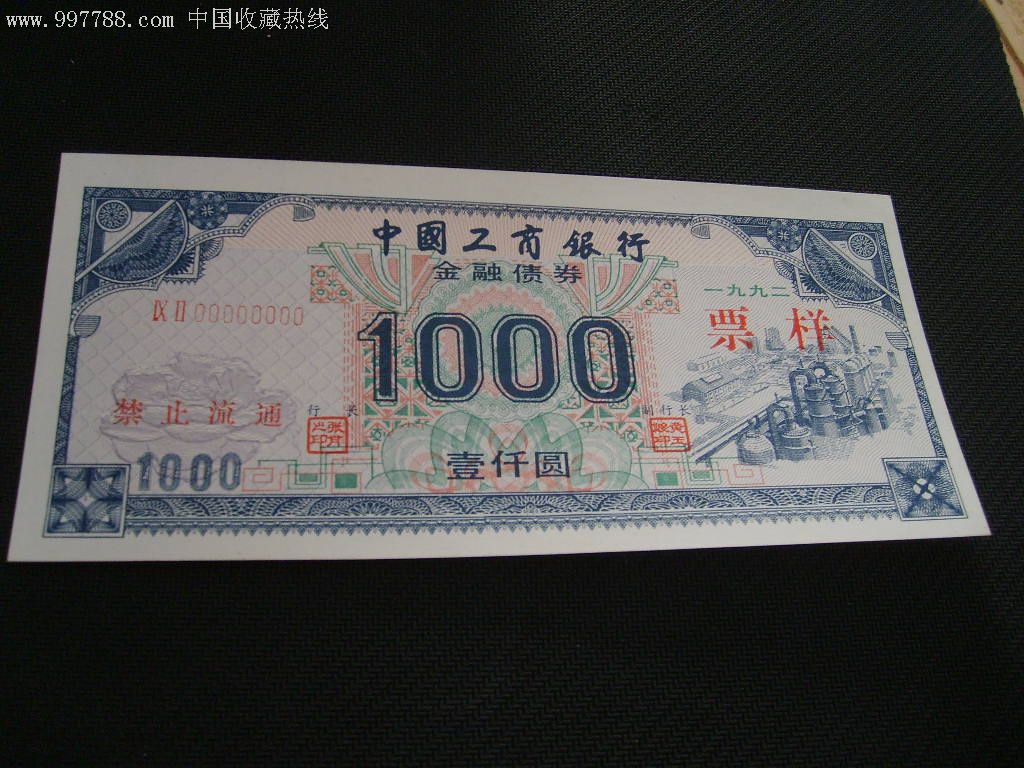工商债卷.票样.1000元-au1722242-公债/国债-加价
