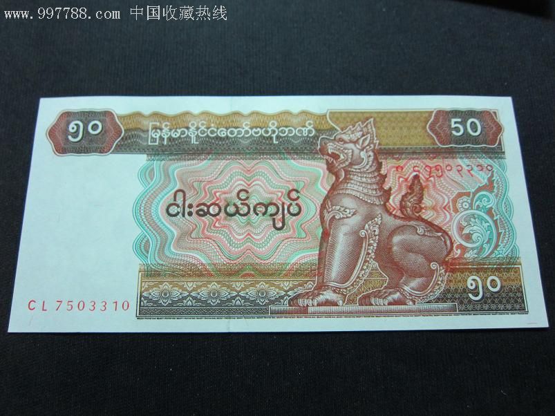 缅甸50元(狮子)纸币