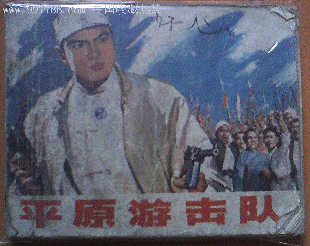 平原游击队[文革时期老电影]