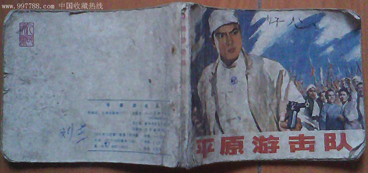 平原游击队[文革时期老电影]