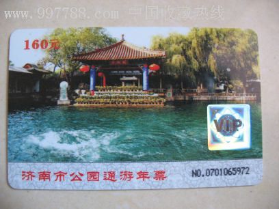 济南市公园通游年票(磁卡2007年)