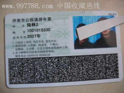 济南市公园通游年票(磁卡2007年)