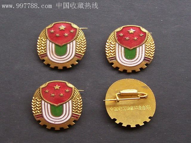50年代----中国前卫体育协会会徽铜制徽章4枚