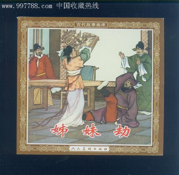 姊妹劫(古代故事画库)