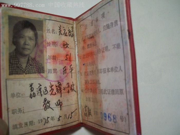 75年-广州市荔湾区教育局工作证