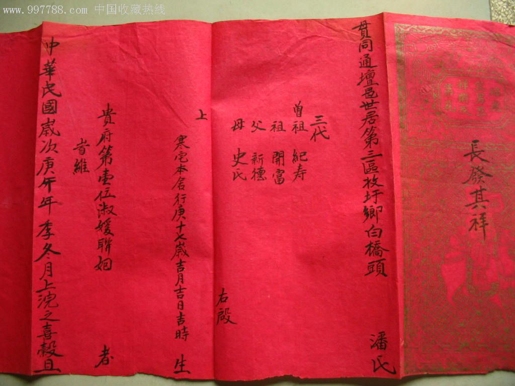 民国庚午年[1930年]联姻拜帖,结婚/婚育证明,其他婚育证,民国,薄纸