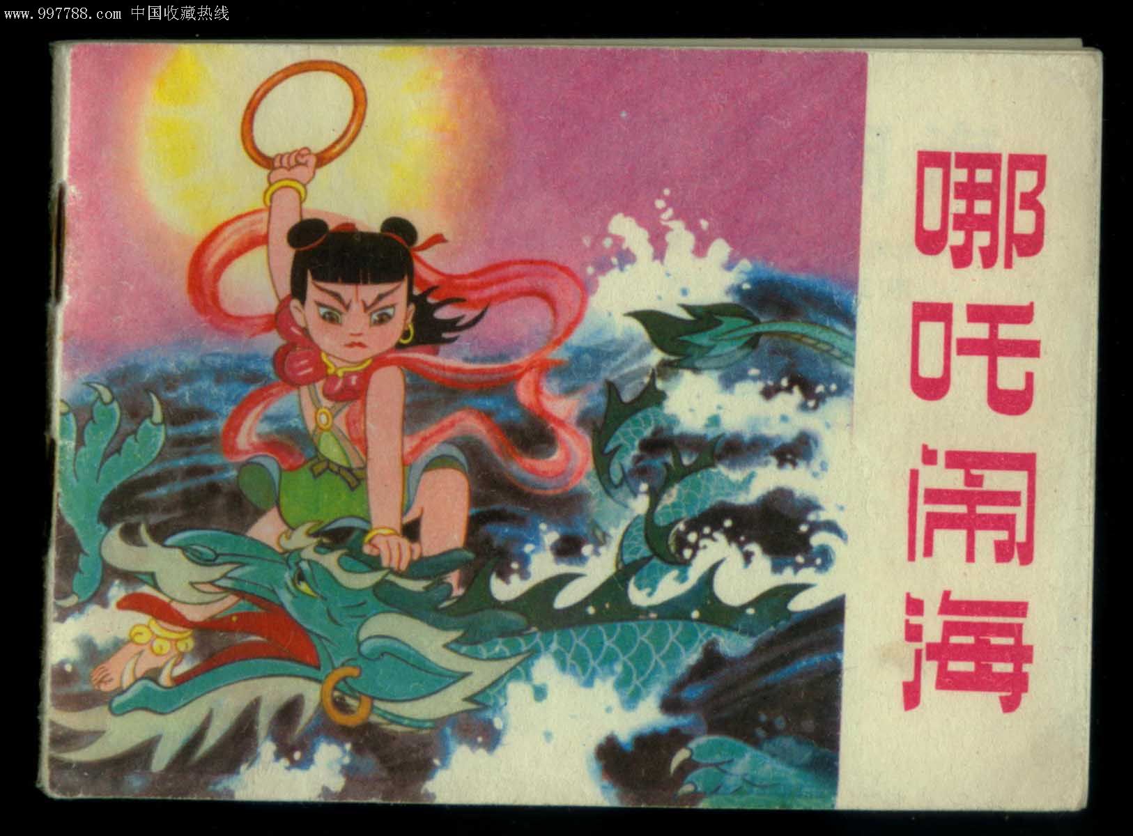 哪吒闹海(彩色绘画精美)