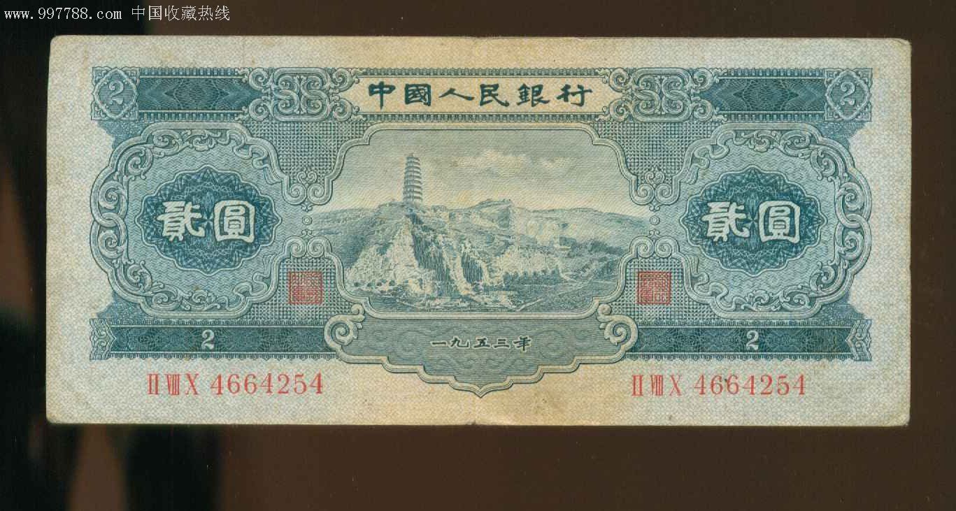 二版两元宝塔山