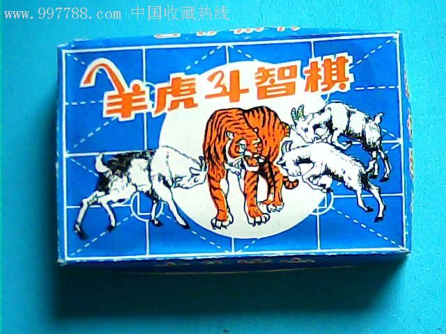 羊虎斗智棋