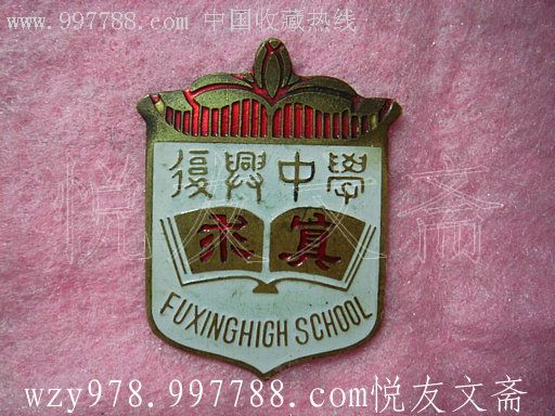 50年代 复兴中学.校徽