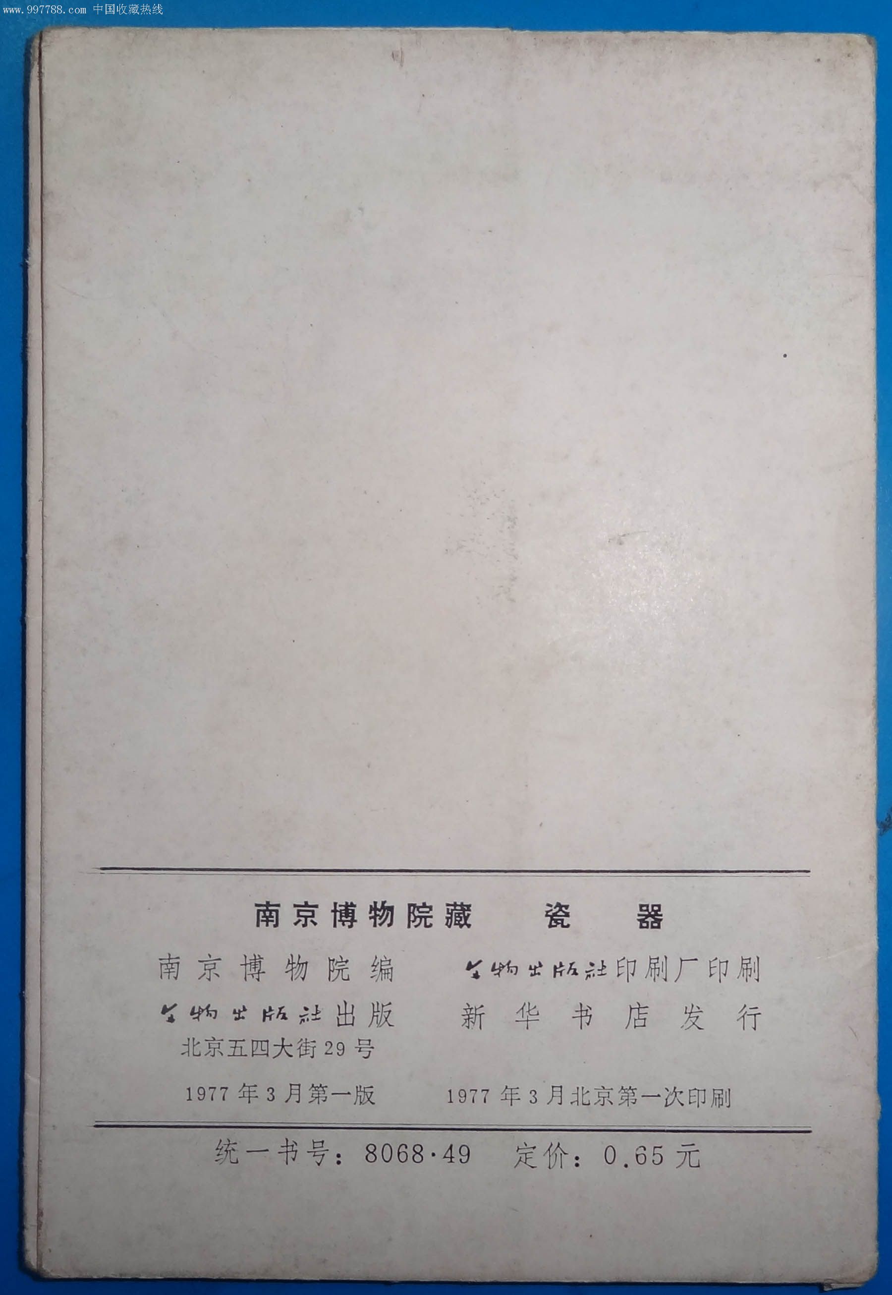 南京博物院藏瓷器_明信片/邮资片_民间收藏【7788收藏