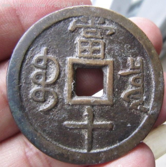咸丰重宝满文出头宝大样