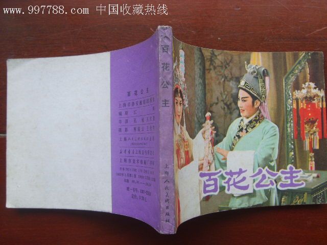 百花公主