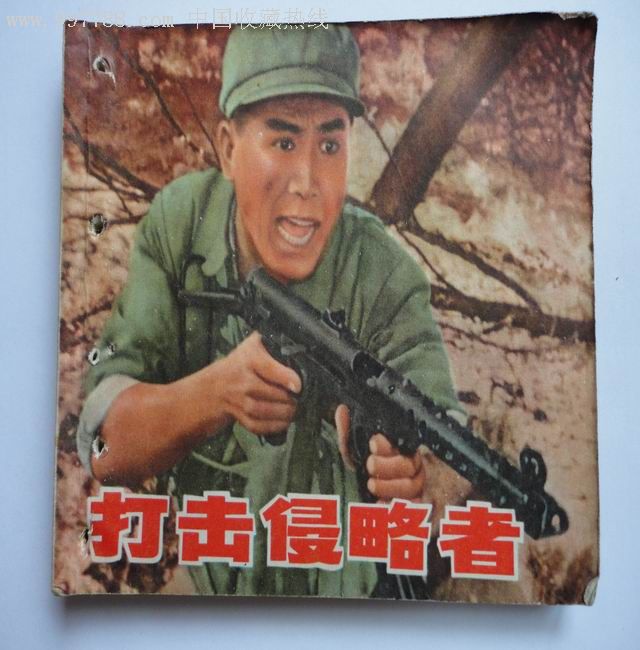 打击侵略者