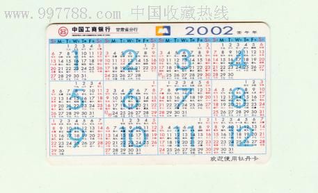 1张2002年工商银行甘肃省分行年历卡