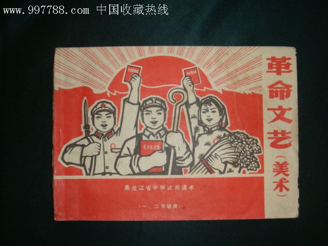 革命文艺(毛林题材.错字宣传画)