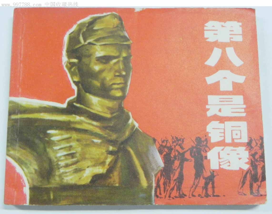 第八个是铜像(电影)