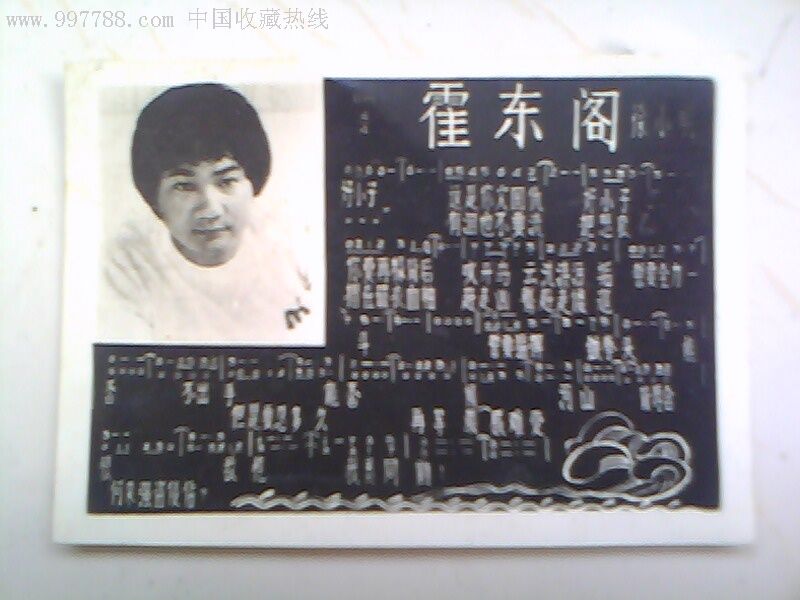 歌片【霍东阁】