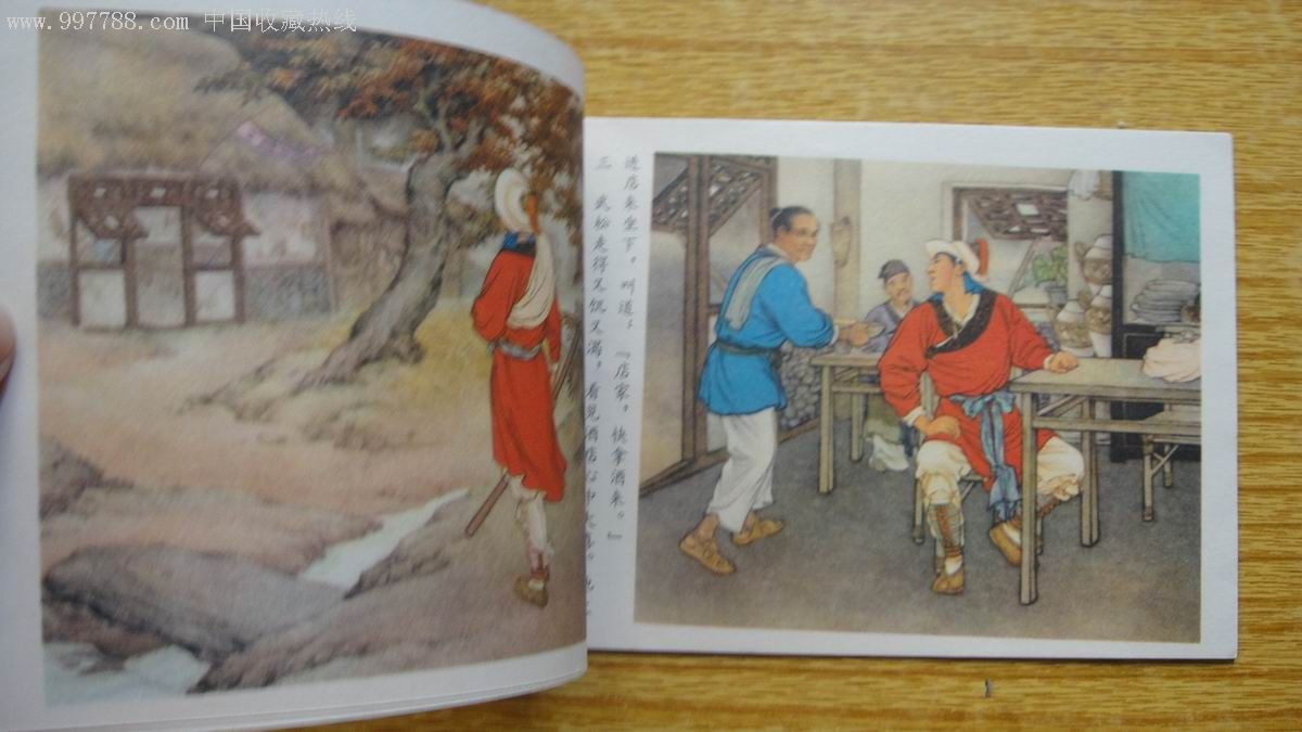 武松打虎(彩色),连环画/小人书,八十年代(20世纪),绘画版连环画,32开