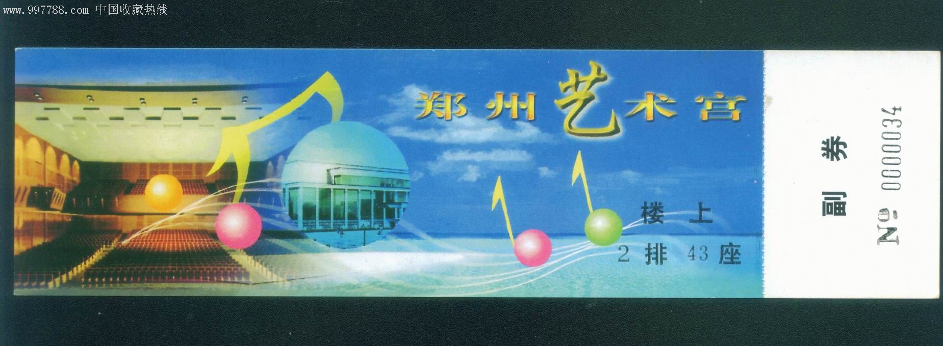 2000年郑州艺术宫门券