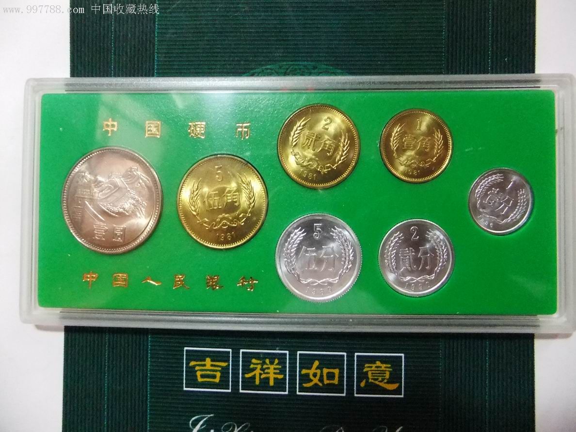 81年硬币套装1套,人民币,第四套,特殊号码,短冠号,两角,硬币,小全套