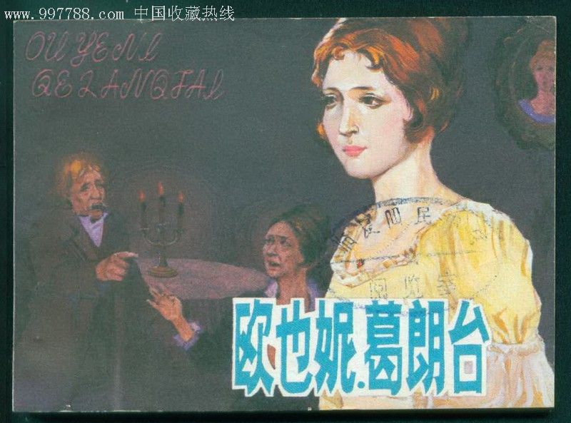 欧也尼.葛朗台
