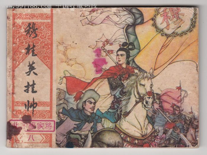 湖南美术[穆桂英挂帅]北宋杨家将之八;82年1版1印