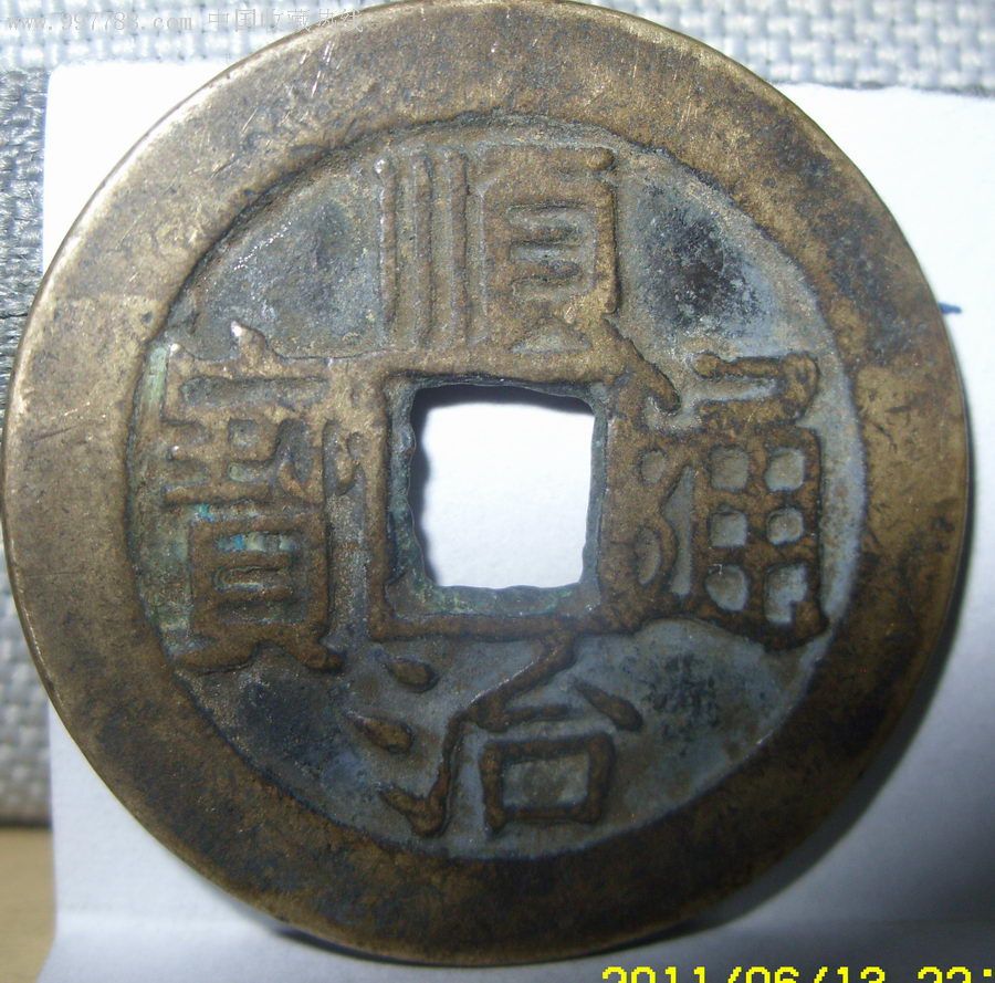 顺治通宝背昌