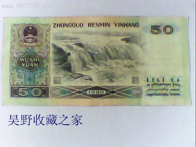 1990年发行的第四套五十元人民币