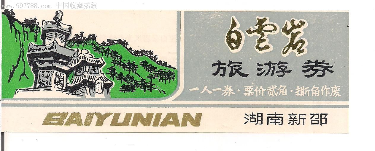 湖南新邵.白云岩 早期贰角券>