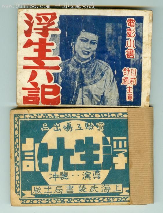 浮生六记,早期老电影