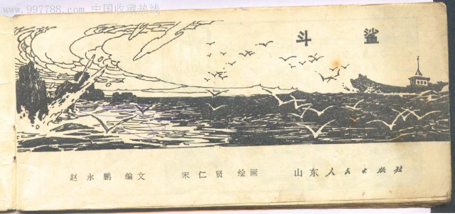 连环画《斗鲨》,长48开本,山东,印19000册!1979/1/1印.