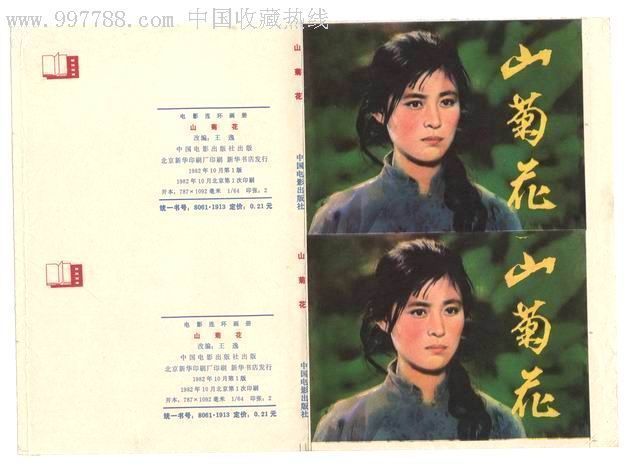 2联体经典电影连环画封面-山菊花(绝品)