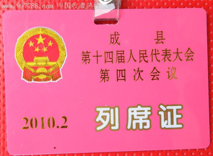 《成县第十四届人民代表大会第四次》列席证(2010.2)
