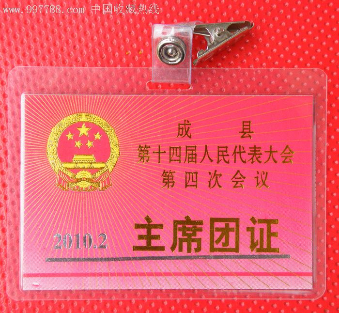 《成县第十四届人民代表大会第四次》主席团证(2010.2)