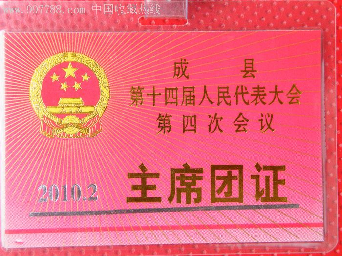 《成县第十四届人民代表大会第四次》主席团证(2010.
